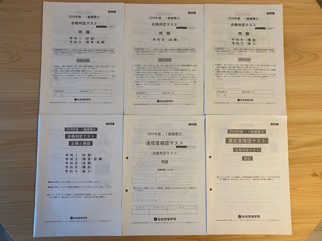 【一級建築士】総合資格参考書・問題集・各種テスト