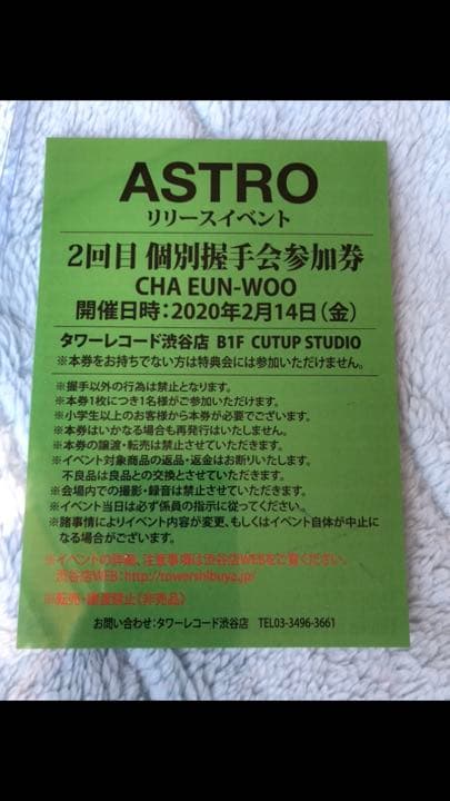 ASTRO ウヌ　リリイベ　握手会♡参加券　１枚