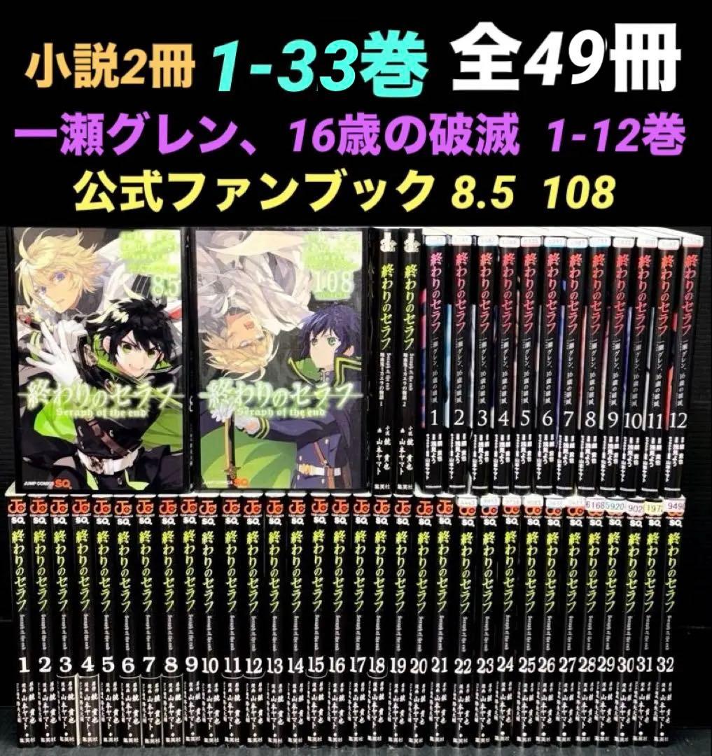 終わりのセラフ 1-32巻 一瀬グレン 公式ファンブック 8.5 108