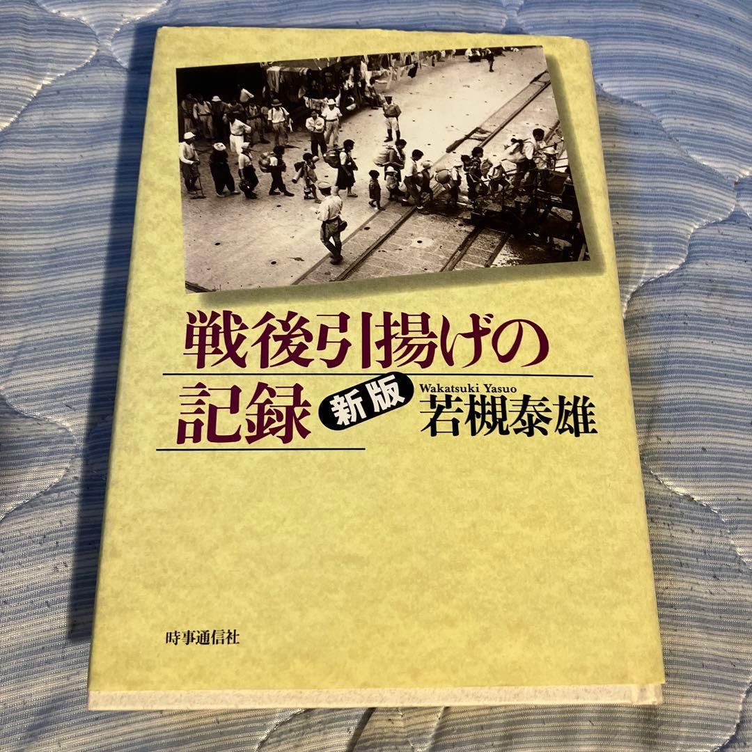 戦後引揚げの記録　新版　岩槻泰雄