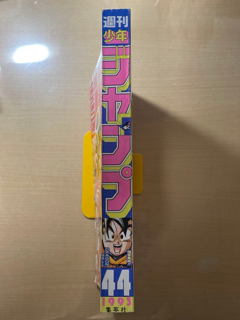 週刊少年ジャンプ　1993年　44号　ドラゴンボール