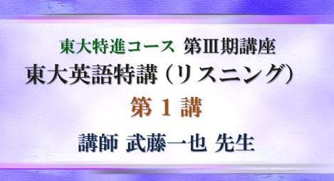 【東進】『東大英語特講(リスニング)　武藤一也先生　第1講ノート』元河合塾　駿台