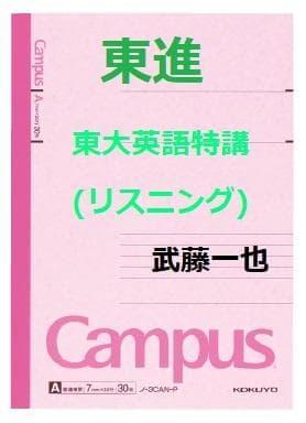 【東進】『東大英語特講(リスニング)　武藤一也先生　第1講ノート』元河合塾　駿台