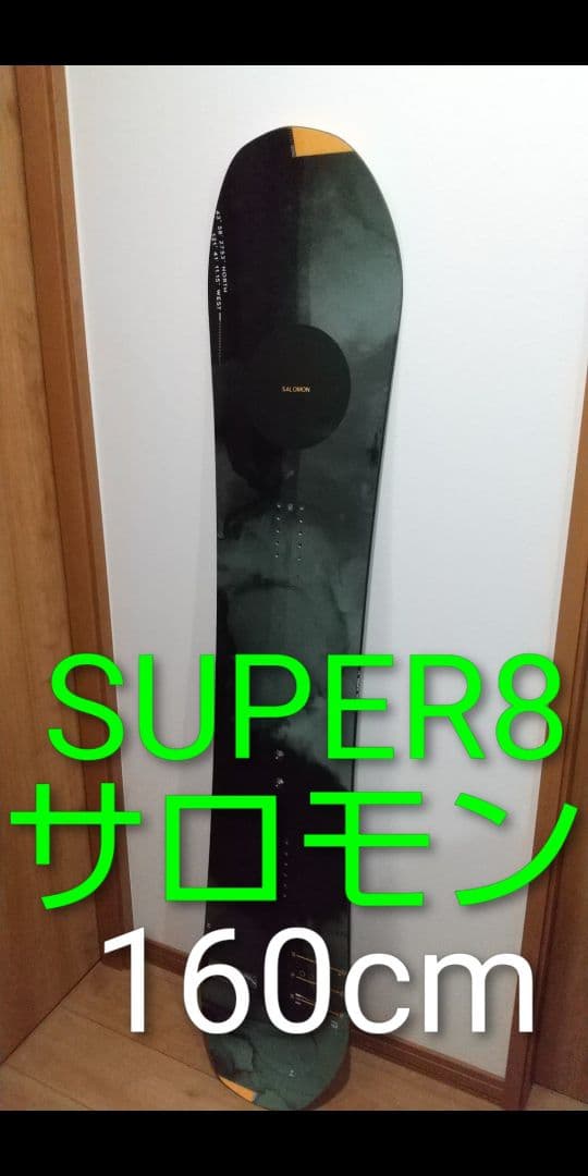 サロモン SUPER8 スノーボード 160cm