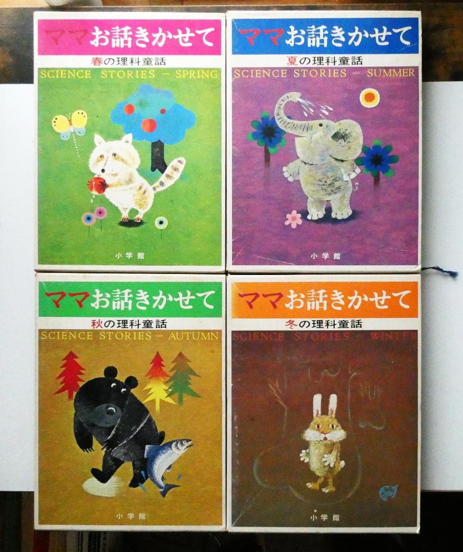 【中古セット】お話きかせて 理科童話 春夏秋冬 4冊セット 本書昭和51年版