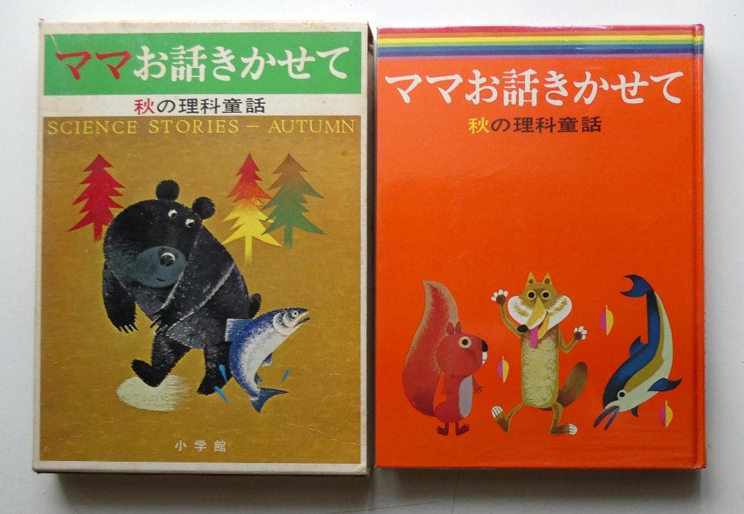 【中古セット】お話きかせて 理科童話 春夏秋冬 4冊セット 本書昭和51年版