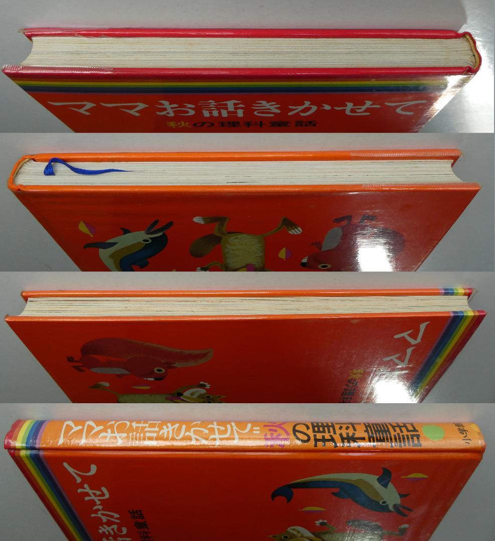 【中古セット】お話きかせて 理科童話 春夏秋冬 4冊セット 本書昭和51年版