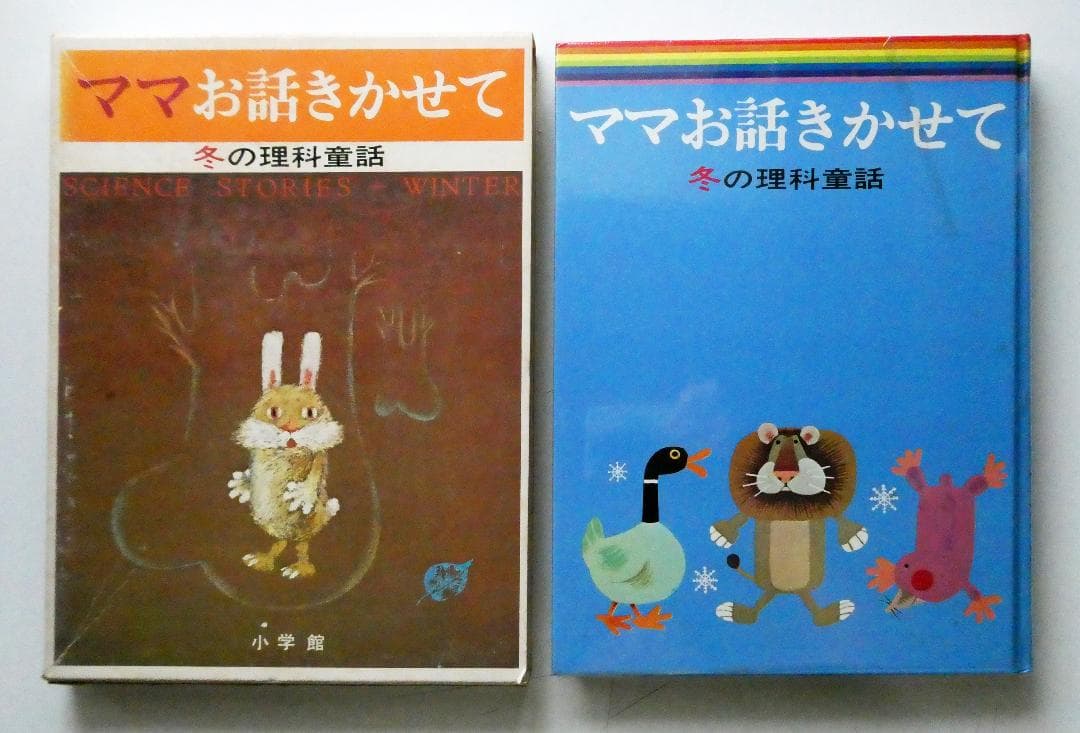 【中古セット】お話きかせて 理科童話 春夏秋冬 4冊セット 本書昭和51年版