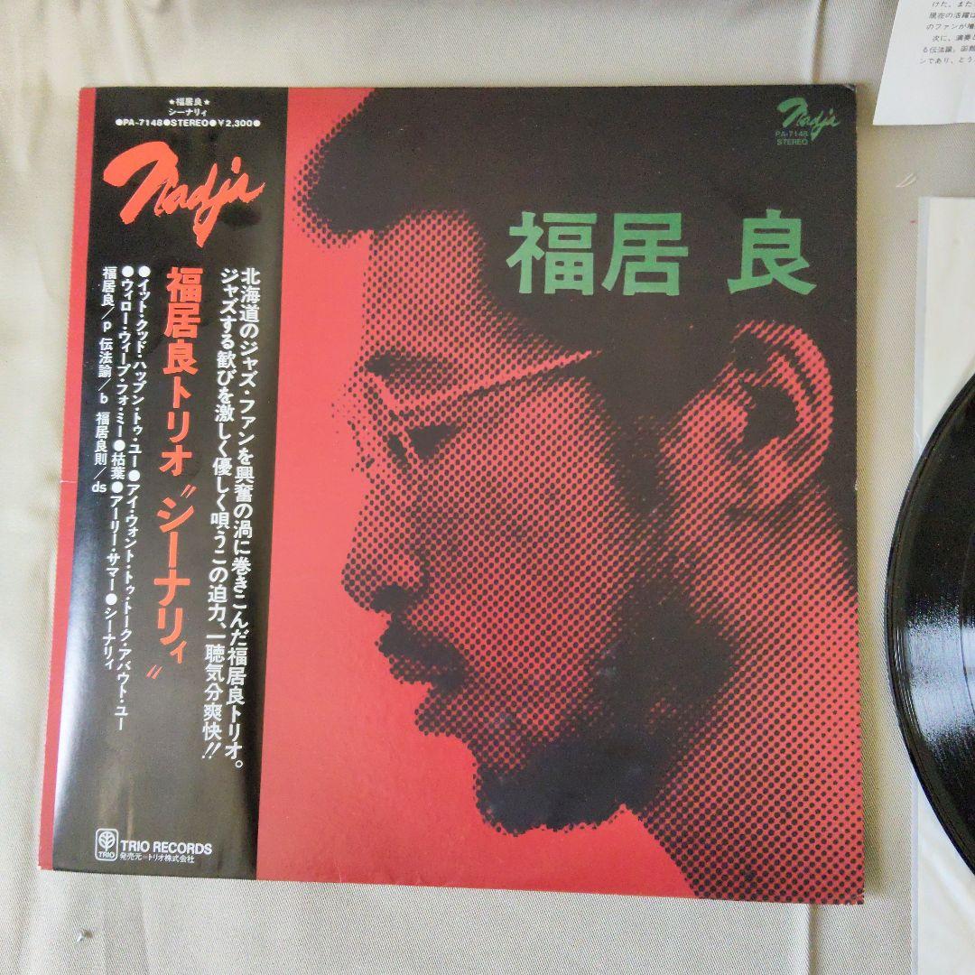 LP 帯付 福居良　福居良 トリオ　シーナリイ Scene 　PA-7148