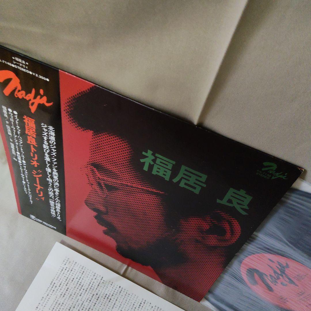 LP 帯付 福居良　福居良 トリオ　シーナリイ Scene 　PA-7148