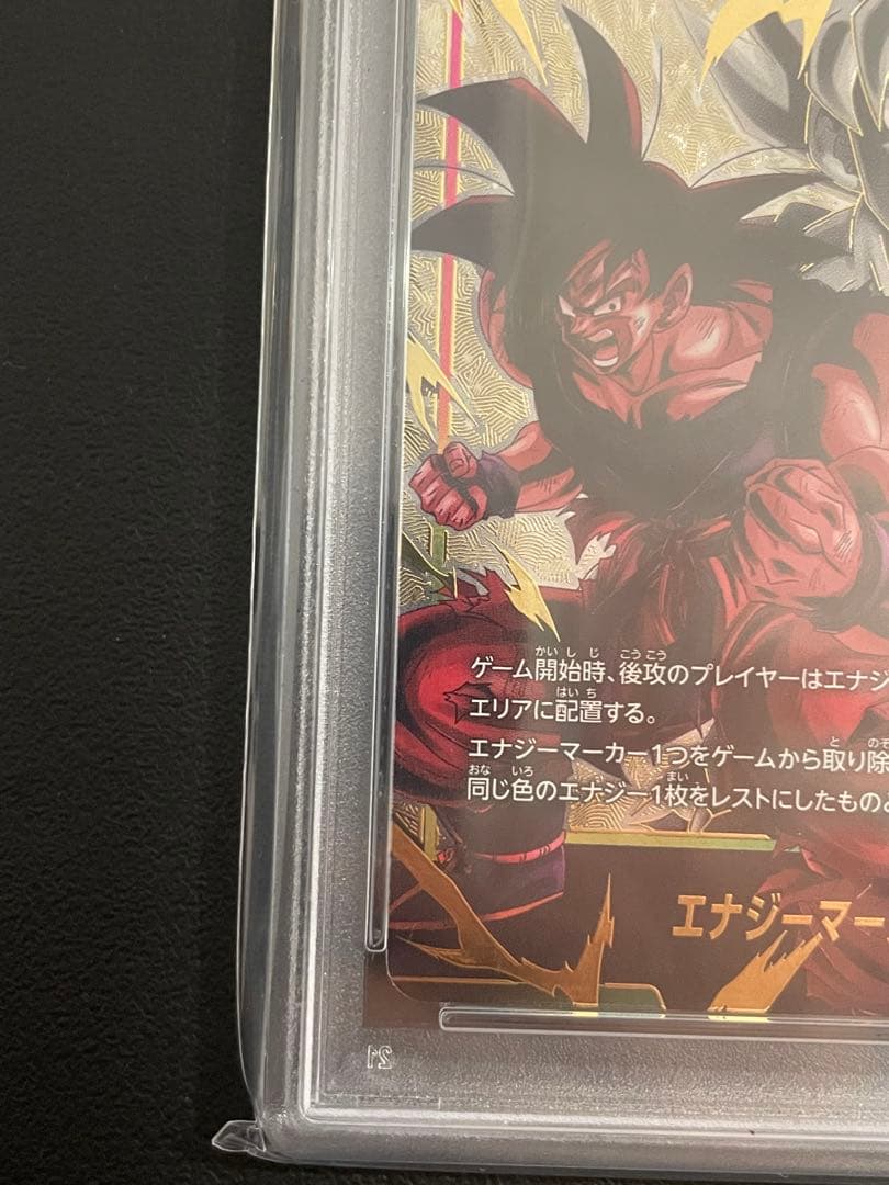ドラゴンボールフュージョンワールド 孫悟空 エナジーマーカー PSA10