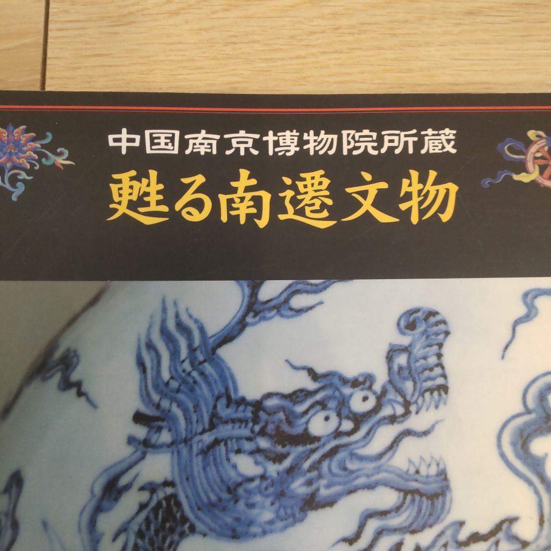 【図録・美術・工芸】甦る南遷文物