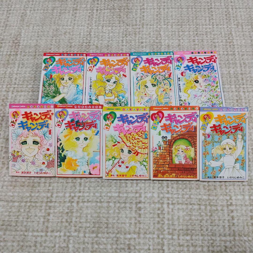キャンディキャンディ全巻 1～9巻 赤文字 いがらしゆみこ