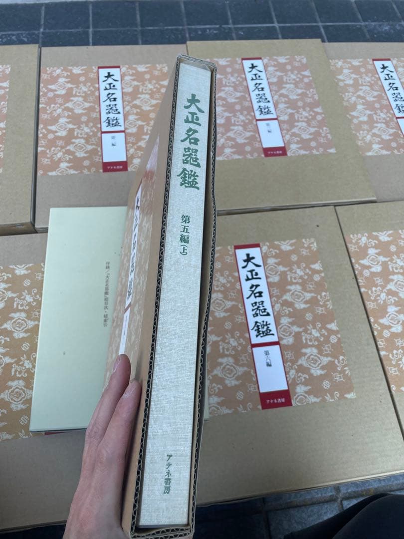 極美品　大正名器鑑　本巻九編11冊＋別巻(補説)1冊の全12冊揃　アテネ書房