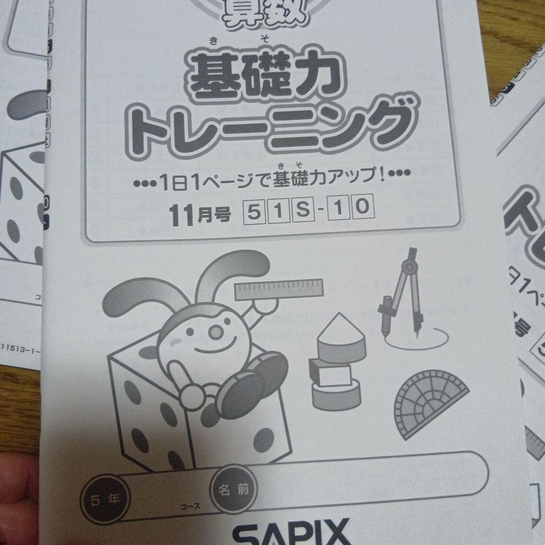 サピックス 基礎力トレーニング　5年生