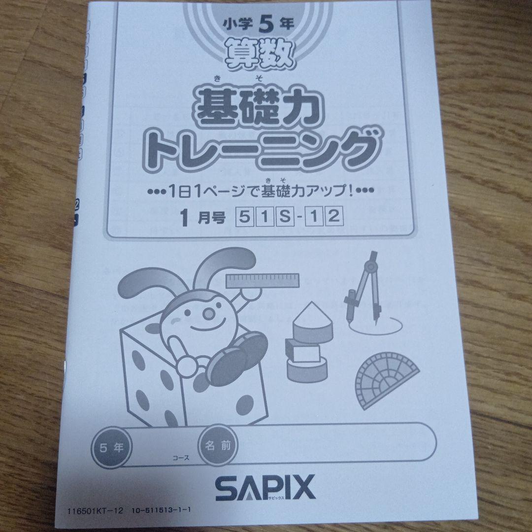 サピックス 基礎力トレーニング　5年生