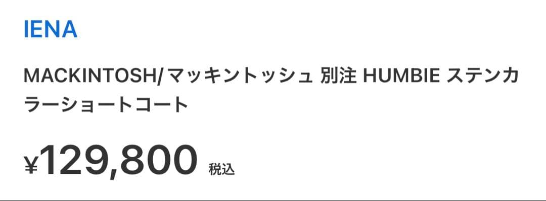 MACKINTOSH マッキントッシュ 別注 HUMBIE ステンカラー　コート