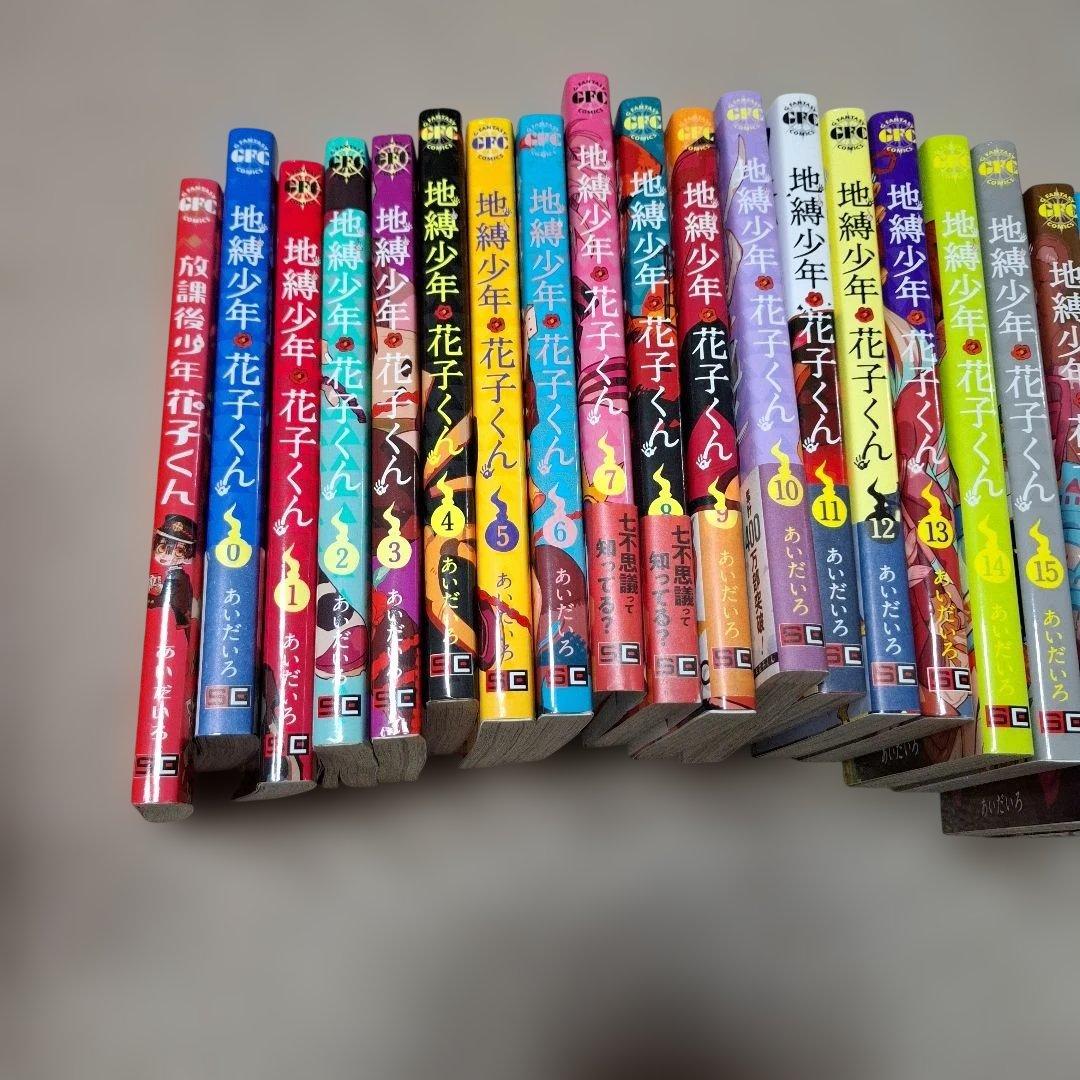 地縛少年花子くん0～23巻+放課後少年花子くん