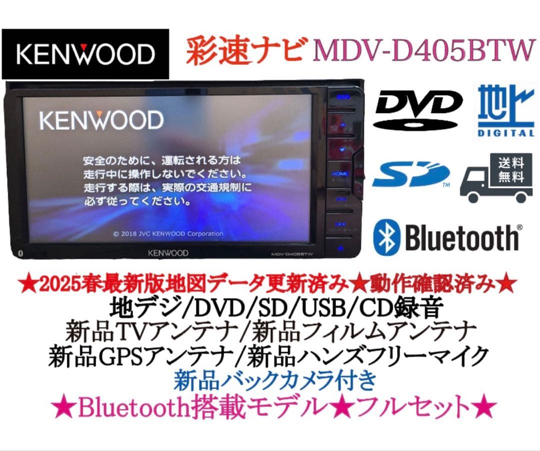 ⭐︎美品⭐︎KENWOOD 2025春地図　MDV-D405BTW 新品バックカメラ