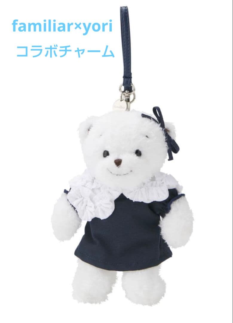 ファミリア×yori　コラボ　マスコットチャーム　新品　未使用　未開封　最安値！