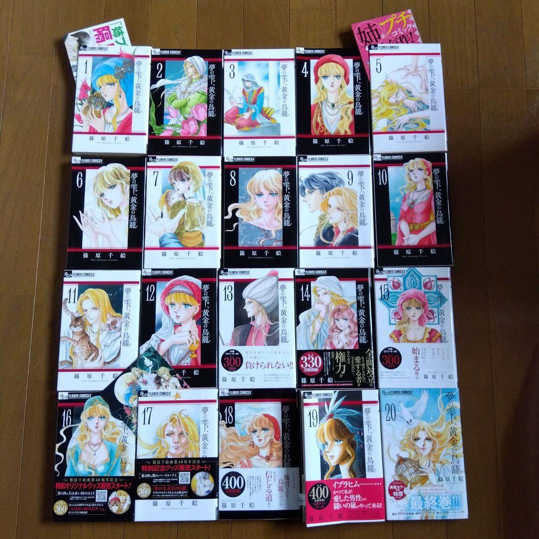 篠原千絵 夢の雫、黄金の鳥籠 全巻セット