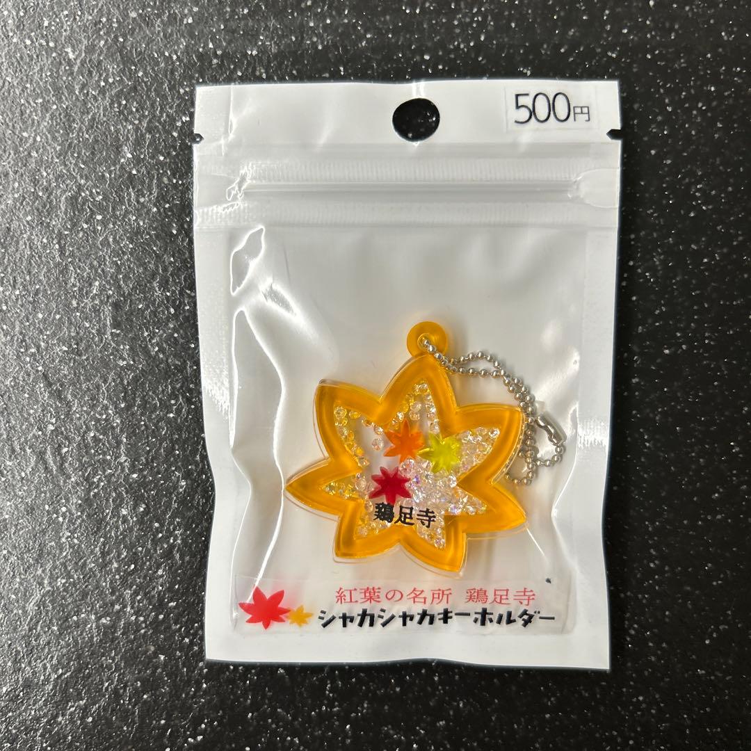 紅葉の名所　鶏足寺シャカシャカキーホルダー 3個セット