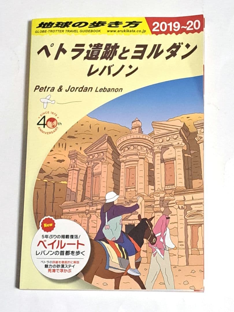 地球の歩き方 ペトラ遺跡とヨルダン レバノン 2019～2020