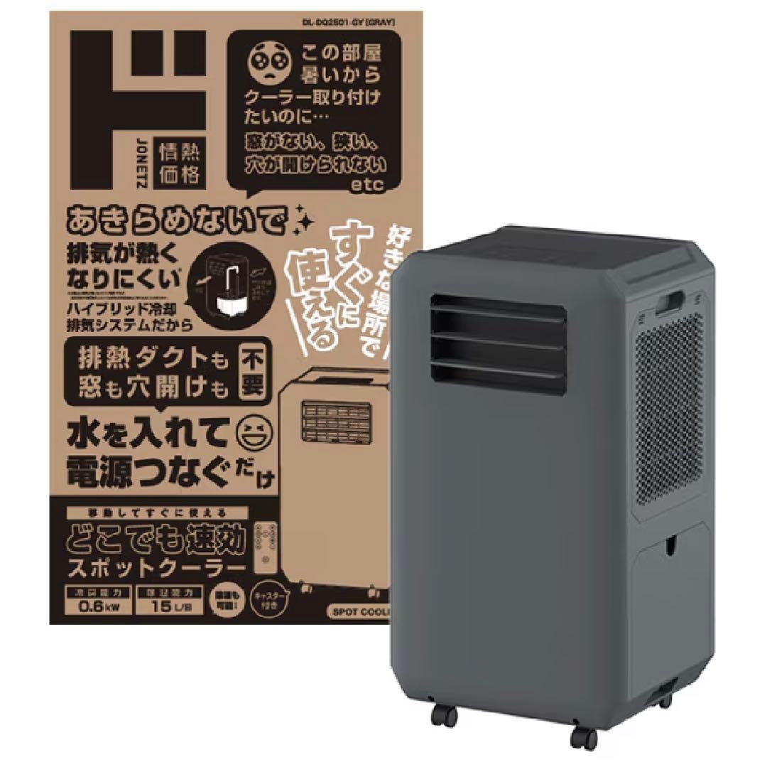 どこでも速効スポットクーラー/ドンキ/DL-DQ2501