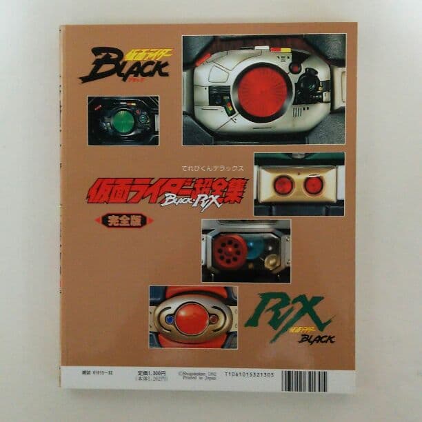 てれびくんデラックス愛蔵版「仮面ライダーＢＬＡＣＫ・ＲＸ超全集 完全版」（美品）
