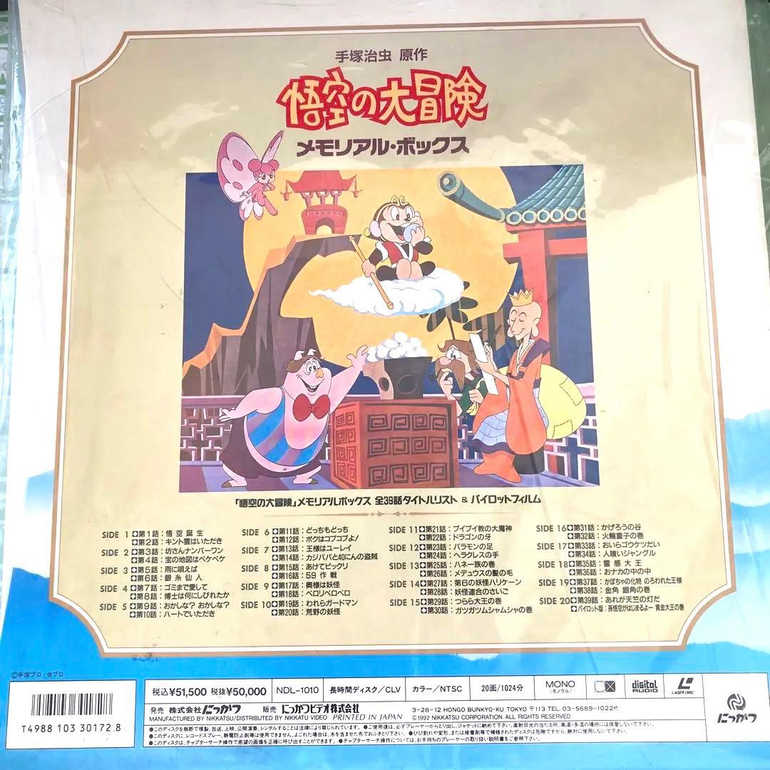 未開封手塚治虫　悟空の大冒険メモリアルレーザーディスクBOX