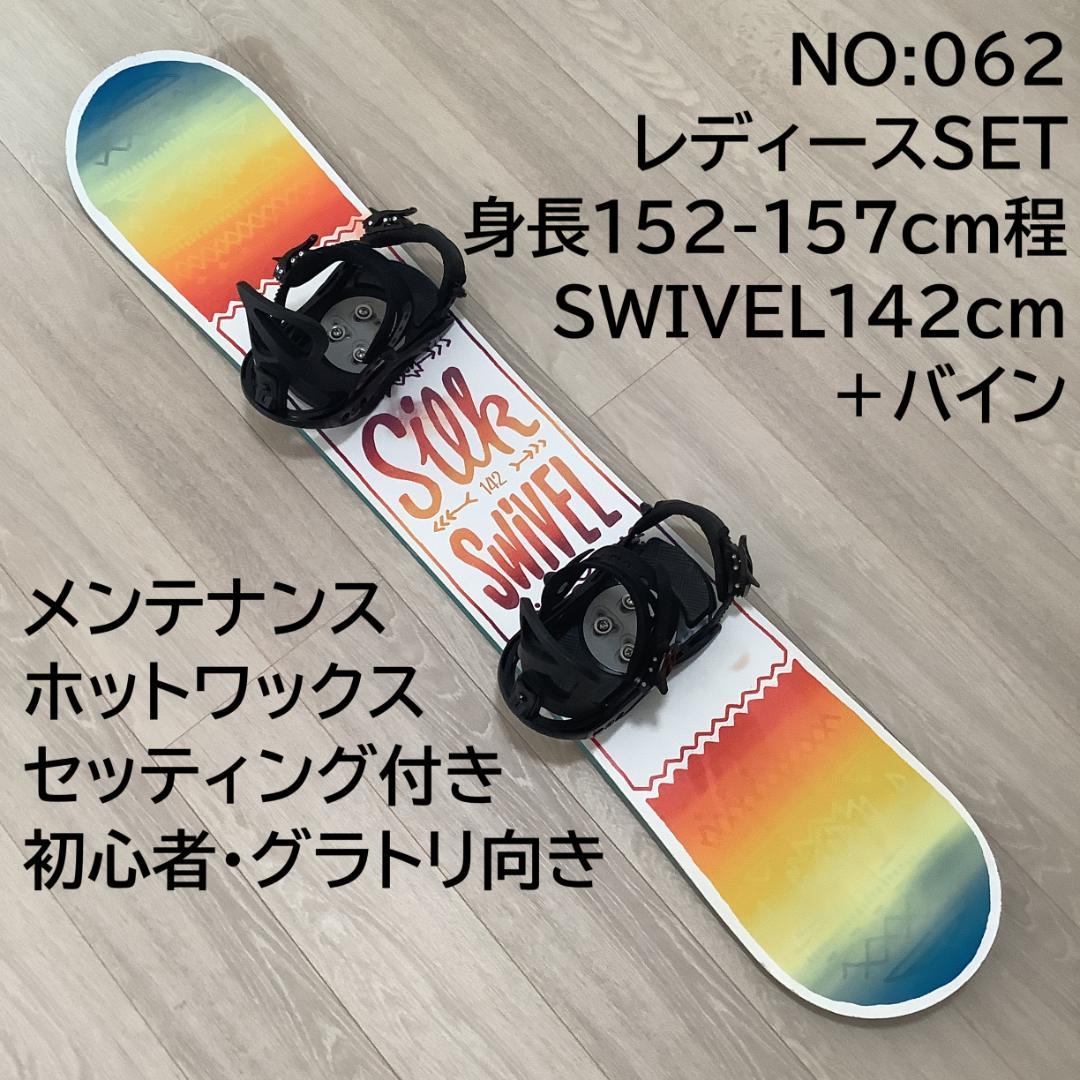 062SWIVEL SILK142cmレディーススノーボード初心者グラトリセット