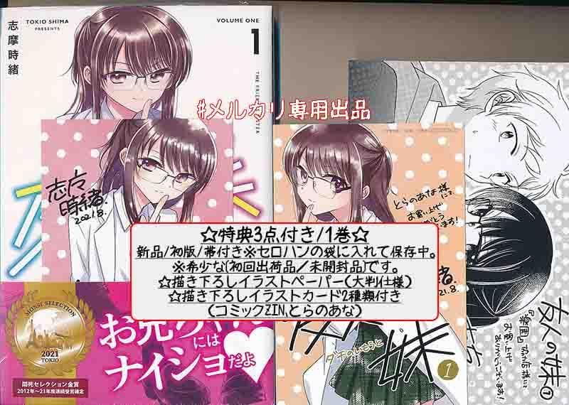 ☆特典12点付き [志摩時緒] 友人の妹 全4巻