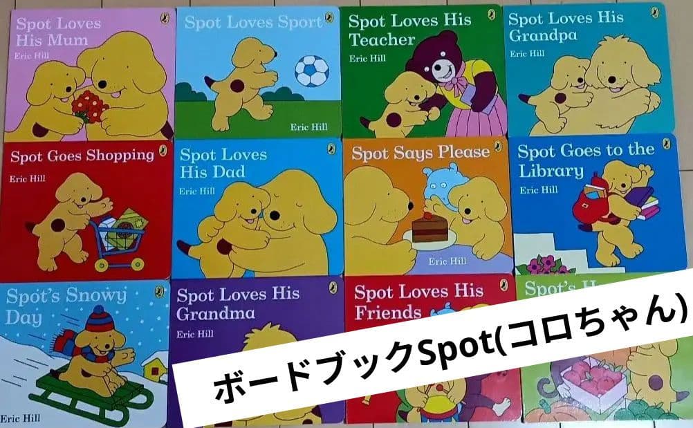 12冊★Eric Hill大人気英語絵本Spot(コロちゃん)★ボードブック