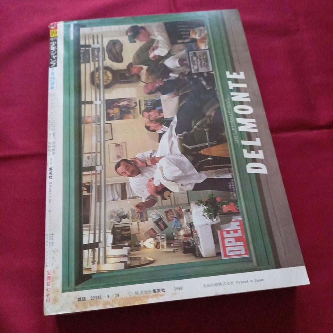 【当時物美品】週刊 少年 ジャンプ 1980年39号 漫画 アニメ