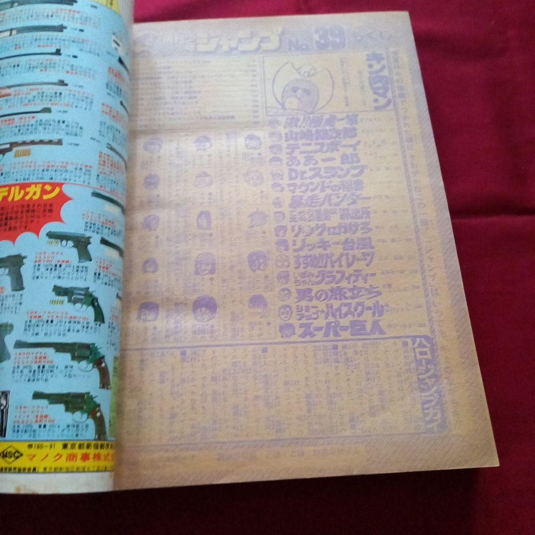 【当時物美品】週刊 少年 ジャンプ 1980年39号 漫画 アニメ