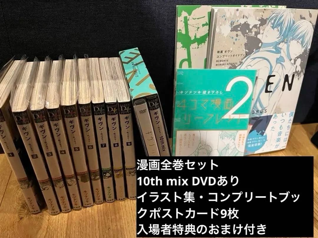 ギヴン 漫画 全巻セット 10th mix DVD付き イラスト集 ポストカード