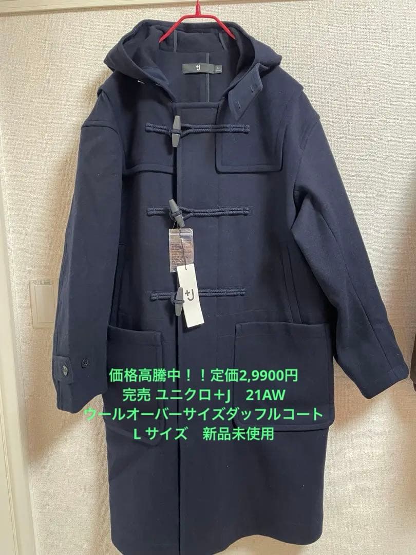 ユニクロ＋J　ウールオーバーサイズダッフルコート L サイズ　新品未使用