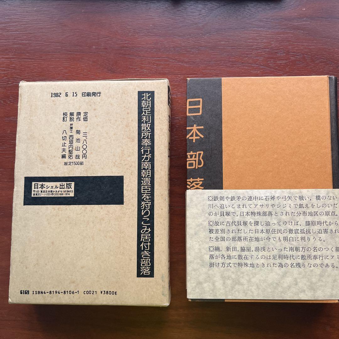 日本部落史料 校訂 八切止夫 原作 菊池山哉