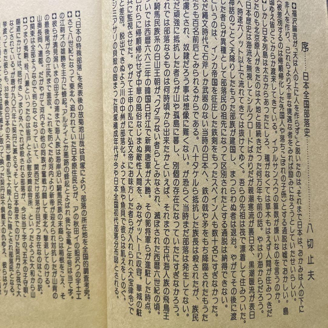 日本部落史料 校訂 八切止夫 原作 菊池山哉