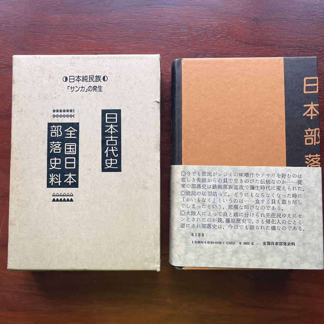 日本部落史料 校訂 八切止夫 原作 菊池山哉