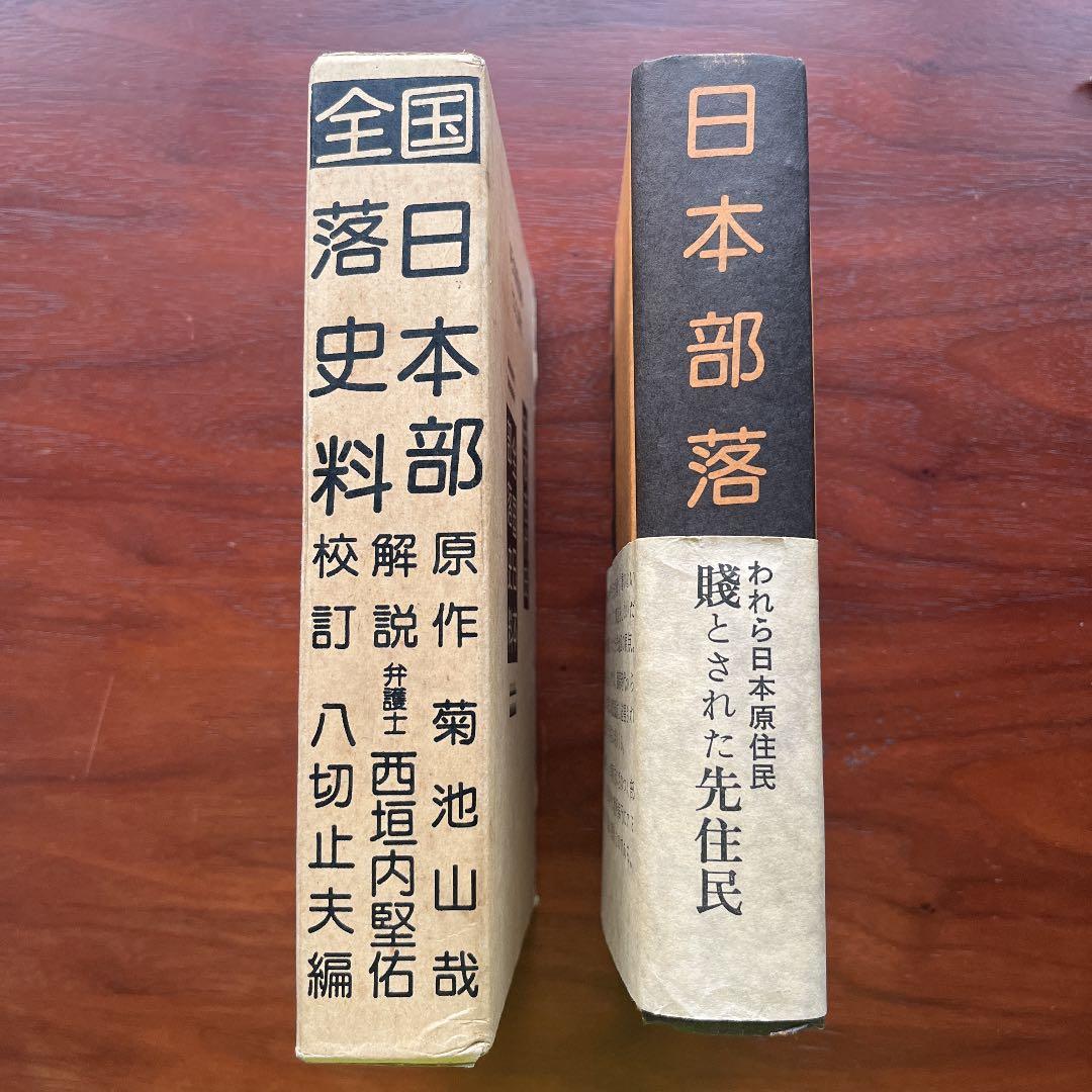 日本部落史料 校訂 八切止夫 原作 菊池山哉