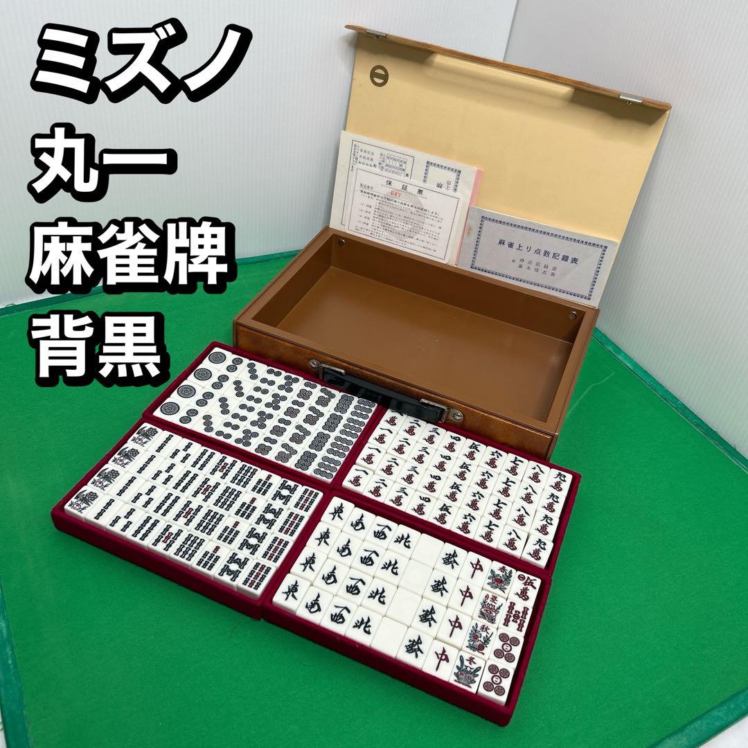 ミズノ　丸一　麻雀牌　背黒牌
