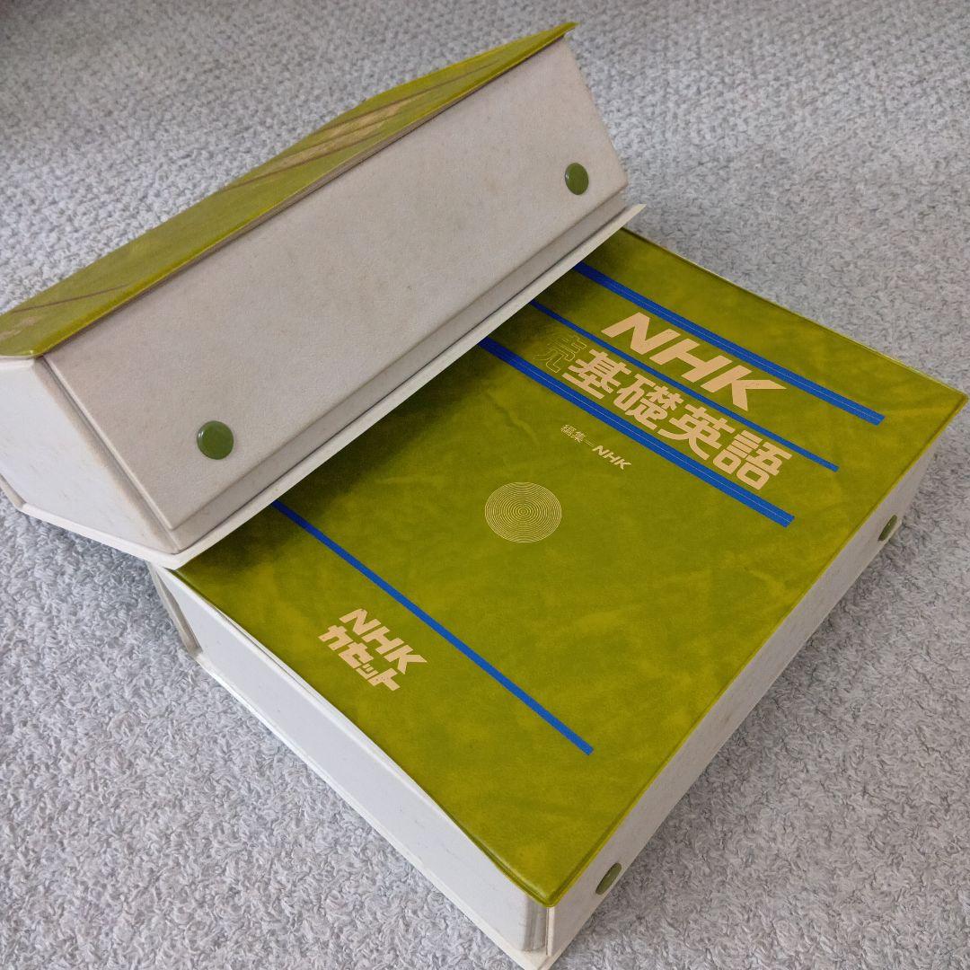 学研LLパック NHK 基礎英語＆続・基礎英語 テキスト＆カセットテープセット