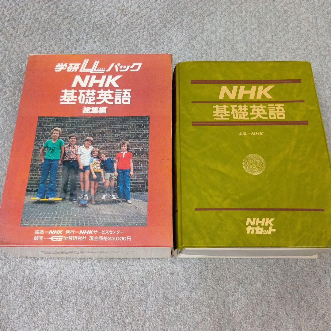 学研LLパック NHK 基礎英語＆続・基礎英語 テキスト＆カセットテープセット