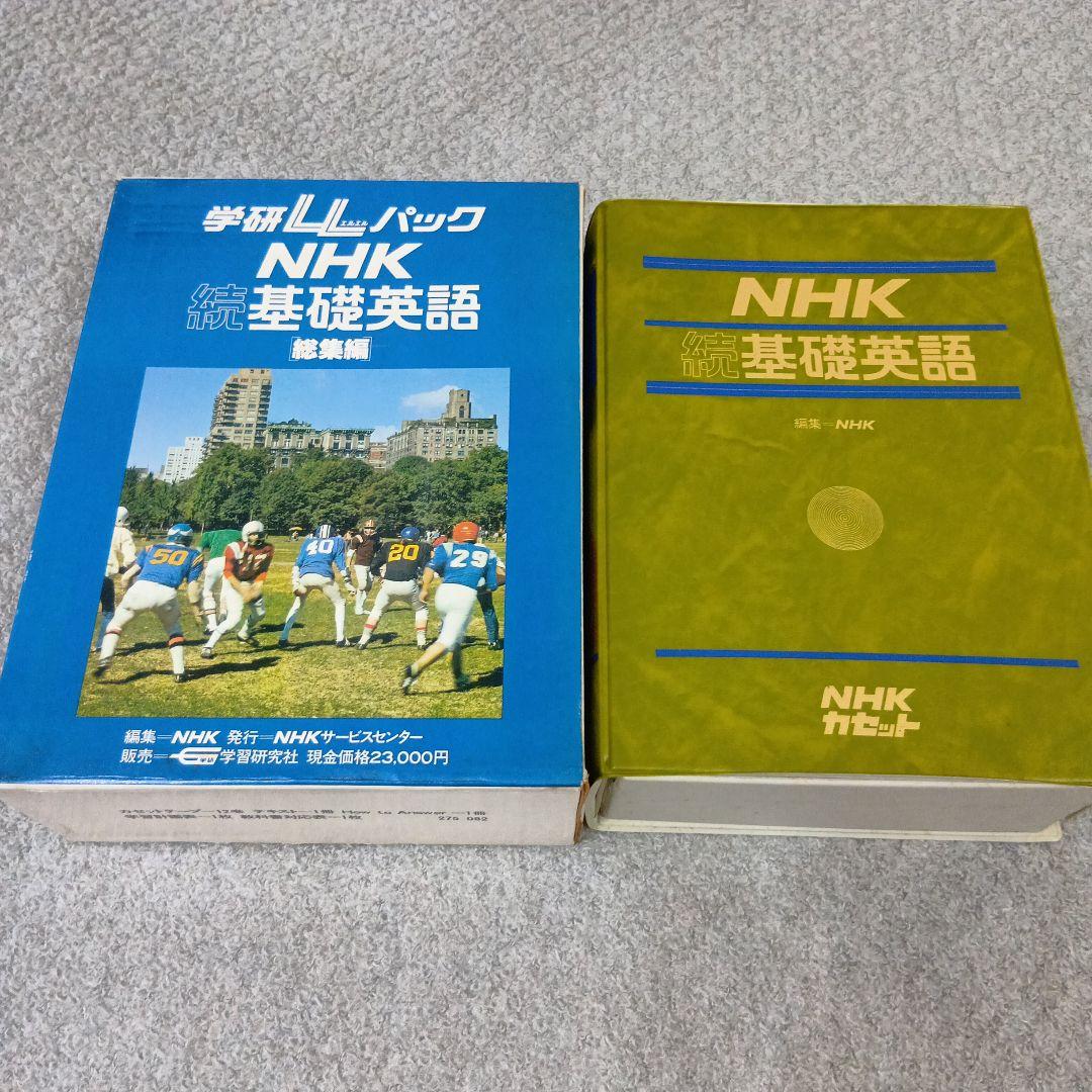 学研LLパック NHK 基礎英語＆続・基礎英語 テキスト＆カセットテープセット