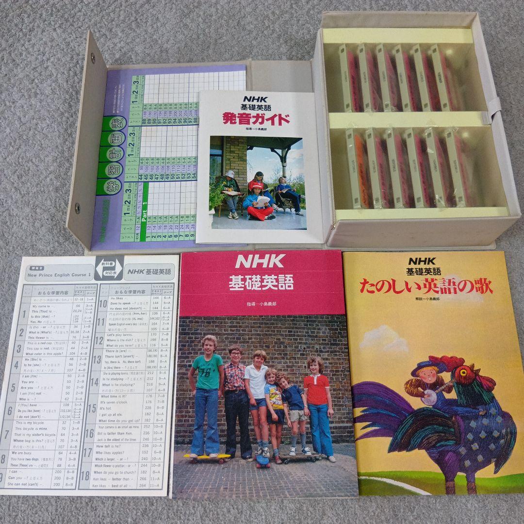 学研LLパック NHK 基礎英語＆続・基礎英語 テキスト＆カセットテープセット