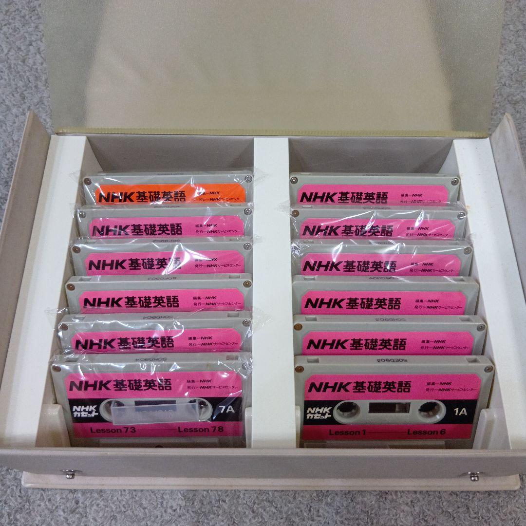 学研LLパック NHK 基礎英語＆続・基礎英語 テキスト＆カセットテープセット