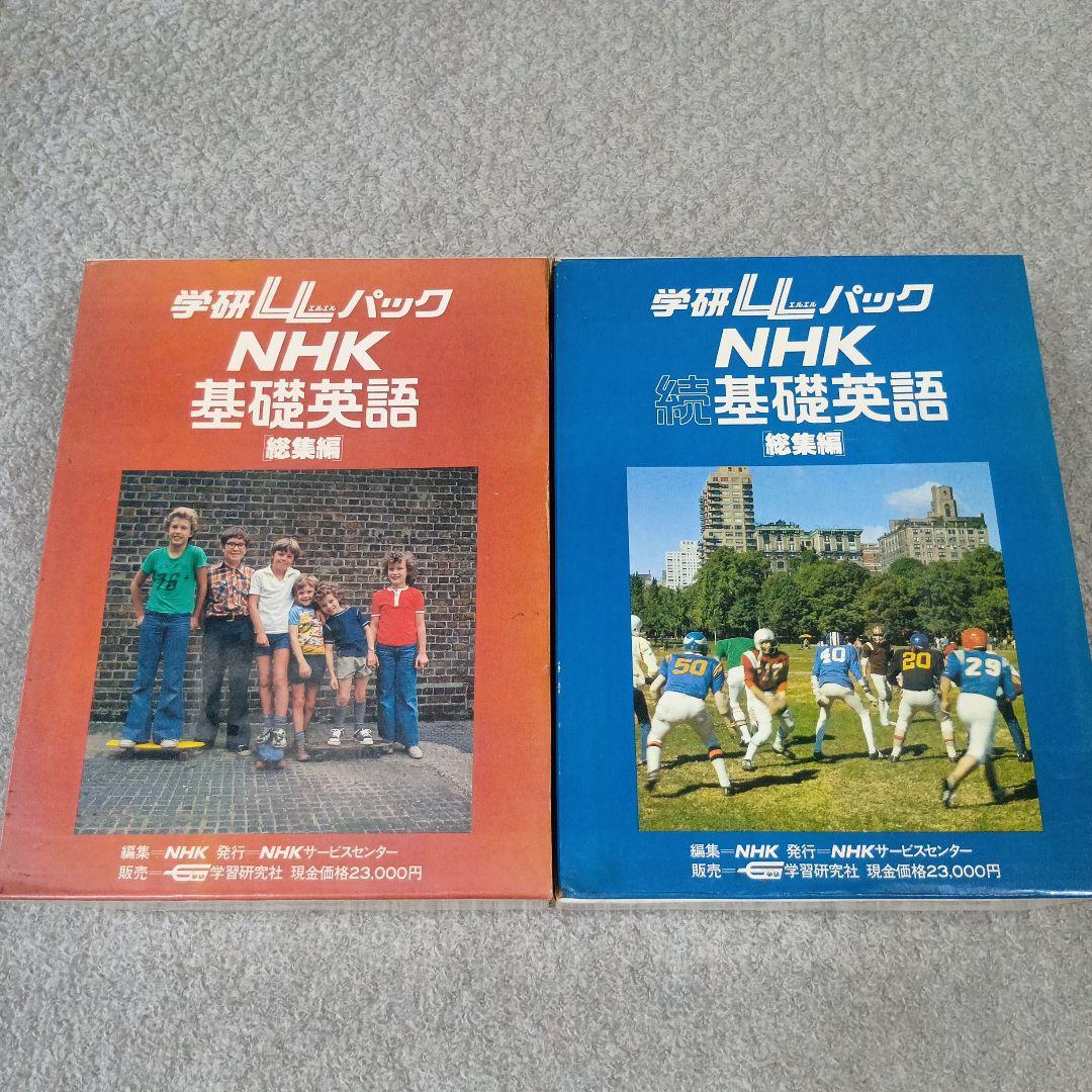 学研LLパック NHK 基礎英語＆続・基礎英語 テキスト＆カセットテープセット