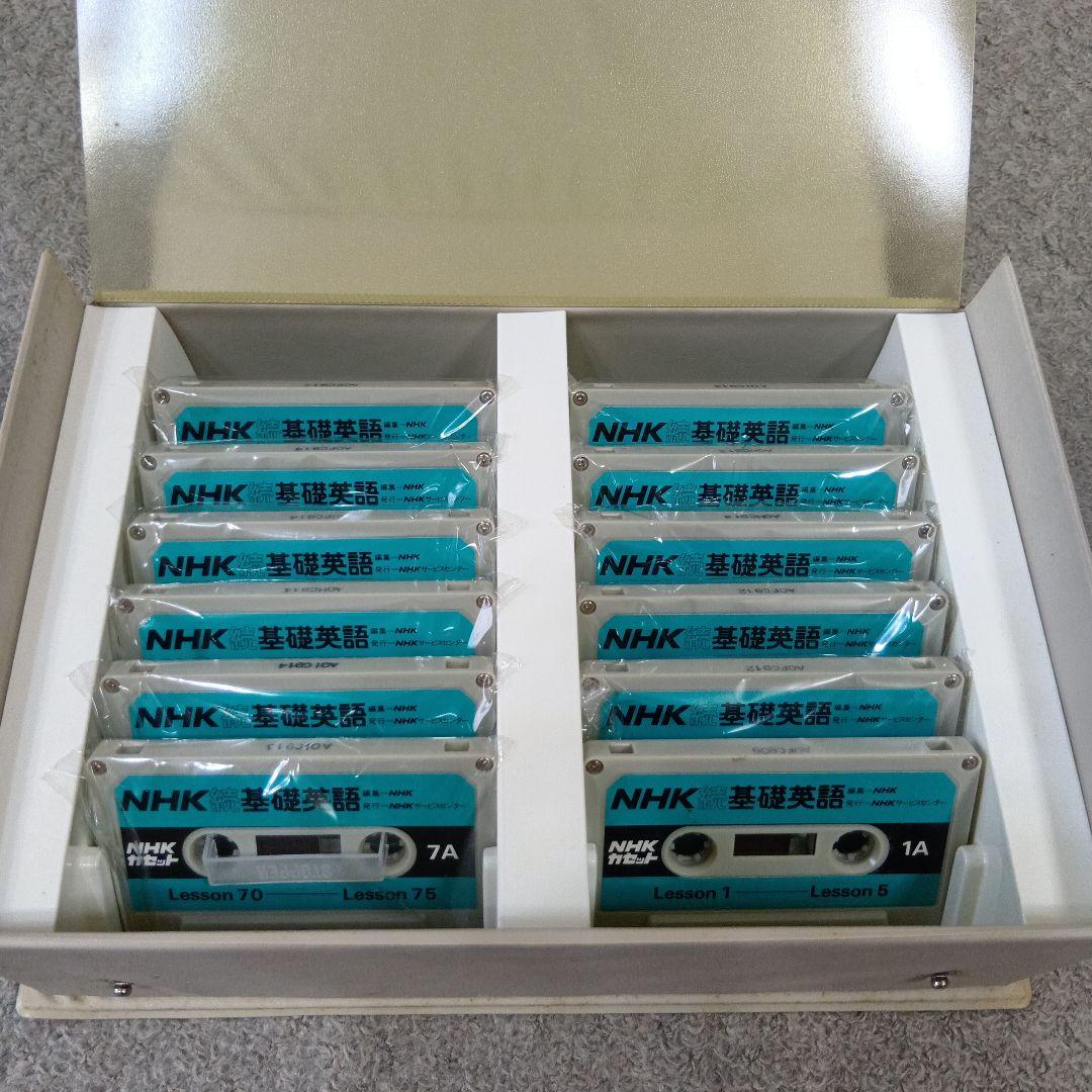 学研LLパック NHK 基礎英語＆続・基礎英語 テキスト＆カセットテープセット