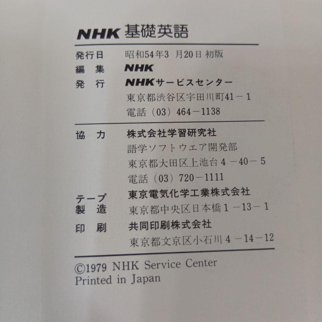 学研LLパック NHK 基礎英語＆続・基礎英語 テキスト＆カセットテープセット